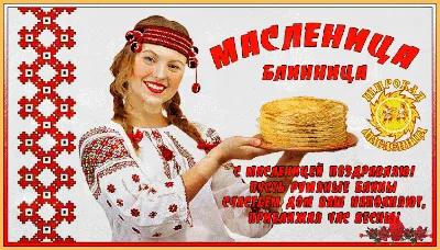 Масленица ⋆ Открытки анимация | Открытки, Картинки, Праздник