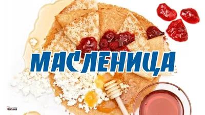 Масленица 2021 - красивые открытки и поздравления с Масленицей - фото