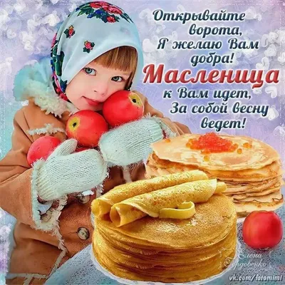 Ярчайшие новые открытки и добрые слова в Масленицу 20 февраля для россиян |  Весь Искитим | Дзен