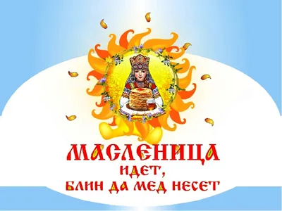 Масленица идёт... | Крестцы