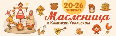 Масленица 6 марта - Новости курорта Абзаково Башкирия