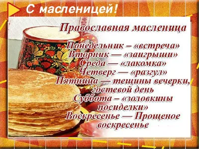 Администрация Железнодорожного внутригородского района - 🥞Сегодня первый  день масленичной недели! 🎊Масленица — один из древнейших русских  праздников. Языческая по происхождению, Масленица мирно «ужилась» с  религиозными традициями христианства. Из ...