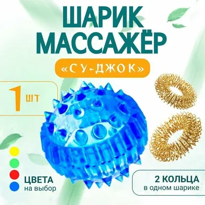 Массажный шарик Су джок - купить в Москве | Фитоаптека Био-Профи