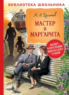 Книга Мастер и Маргарита - купить классической литературы в  интернет-магазинах, цены на Мегамаркет | 37865