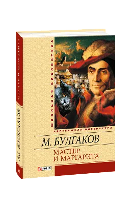 Михаил Булгаков: Мастер и Маргарита (А6) ▷ ASAXIYdan xarid qilish: narxlar,  xususiyatlar, izohlar