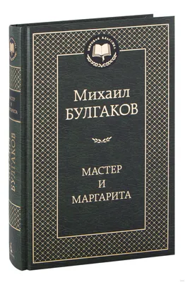 Мастер и Маргарита | Булгаков Михаил Афанасьевич - купить с доставкой по  выгодным ценам в интернет-магазине OZON (266683100)