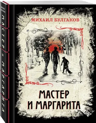 Купить билет на \"«Мастер и Маргарита» \" в Орле - Союз Концерт Орёл🔥