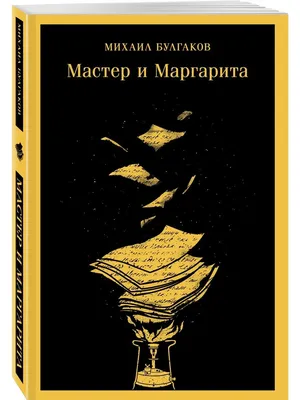 Мастер и Маргарита, Михаил Булгаков – скачать книгу fb2, epub, pdf на ЛитРес