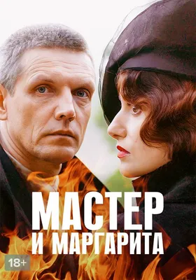 В чем смысл книги «Мастер и Маргарита» Булгакова? | Журнал Интроверта