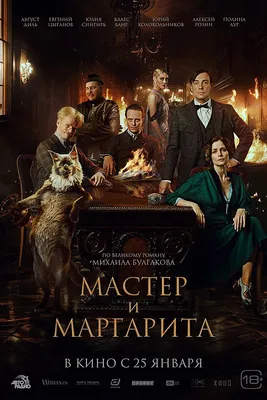 В России опять экранизируют роман Михаила Булгакова «Мастер и Маргарита»
