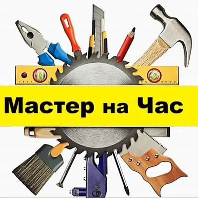 Муж на Час - Мастер на Час - Стоимость в Санкт-Петербурге