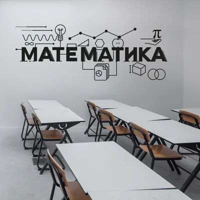Аппликация на стену \"Математика\"