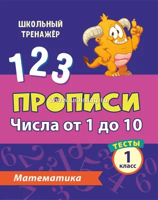 Математика. 1 класс: цифры и числа от 0 до 20 – купить по цене: 30 руб. в  интернет-магазине УчМаг