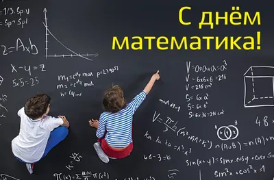 1 апреля — не только День смеха, но и Всемирный день математики. |  Министерство образования Чувашской Республики