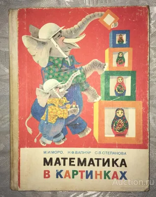 Моро. Математика. 1 класс. В двух частях. Часть 1. Учебник. /ШкР купить  недорого | Москва