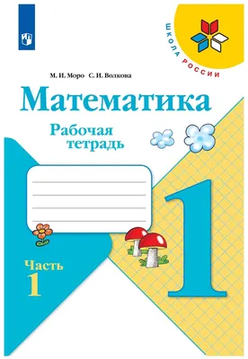 М. И. Моро. Математика. 3 класс. Учебник (комплект 2 части) - купить в  Галилео, цена на Мегамаркет