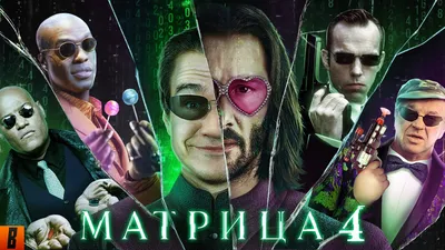 Матрица 5: Чужой код | Пикабу