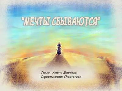 Мечты Сбываются Картинки фотографии