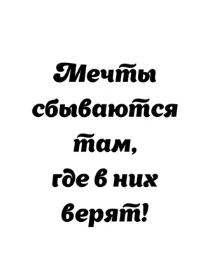 Купить постер (плакат) Мечты сбываются там, где в них верят! на стену