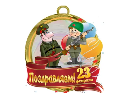 Медаль \"С Днем Защитника Отечества!\" маленький танкист (3106121) - Купить  по цене от 1.85 руб. | Интернет магазин SIMA-LAND.RU