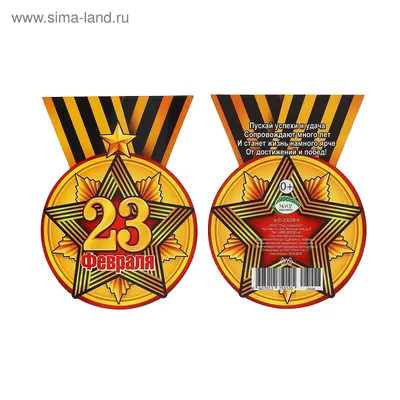 Медаль \"23 февраля\" золотая медаль, звезда, 107х79 мм (4105752) - Купить по  цене от 3.89 руб. | Интернет магазин SIMA-LAND.RU