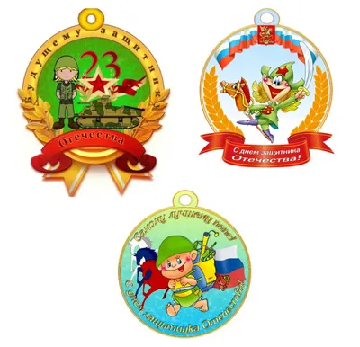 Медали на 23 февраля — Шаблоны для печати