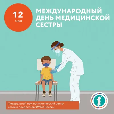 Международный день медицинской сестры - Официальный сайт ФНКЦ детей и  подростков ФМБА России