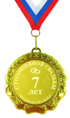 Медаль «С годовщиной свадьбы 7 лет. Медная свадьба» | Подарки.ру