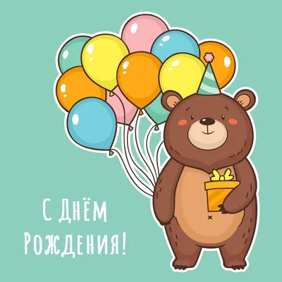 Медведь с шариками: открытки с днем рождения - инстапик | С днем рождения,  Открытки, Поздравительные открытки