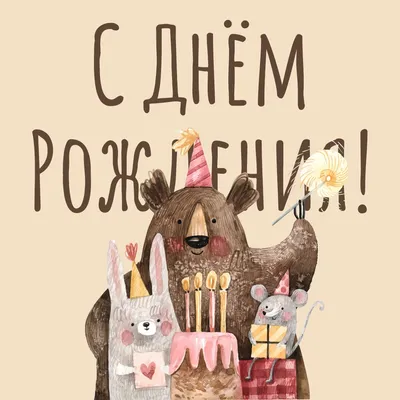Медведь, заяц и мышка | Открытки, Поздравительные открытки, Забавные  открытки ко дню рождения