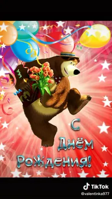 Открытка с днем рождения от медведя с пивом 🐻🍺 В мультяшном стиле. |  Открытки, С днем рождения, Смешные поздравительные открытки