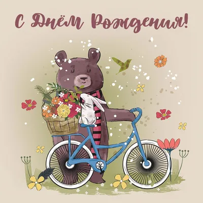 Медведь на велосипеде: открытки с днем рождения - инстапик | С днем рождения,  Открытки, Поздравительные открытки