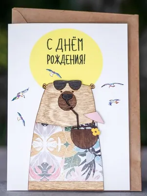 Открытка с днем рождения в русском Смешной медведь с смычком, звезды  Иллюстрация вектора - иллюстрации насчитывающей цветасто, цвет: 77100234
