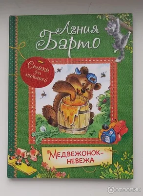 Медвежонок-невежа (Агния Барто) - купить книгу с доставкой в  интернет-магазине «Читай-город». ISBN: 978-5-17-149521-3