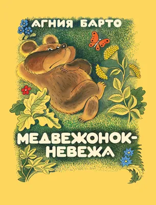 Купить книгу Медвежонок-невежа — цена, описание, заказать, доставка |  Издательство «Мелик-Пашаев»