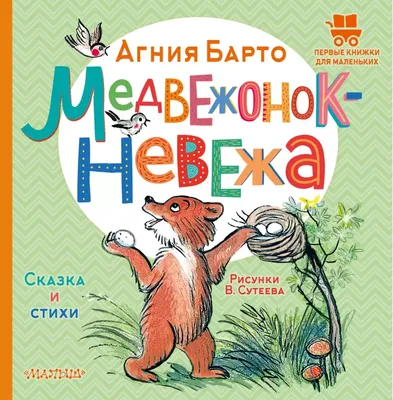 А. Барто. \"Медвежонок-невежа\". Художник В. Чижиков. Москва, \"Малыш\". 1989  год.