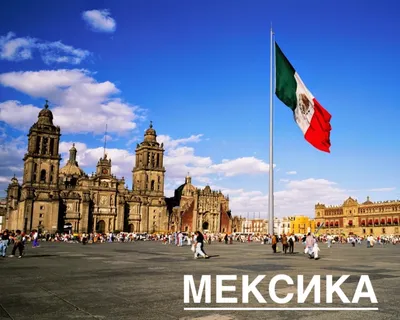 Мексика | Mexico | Все о Мексике, описание страны, интересные факты, отзывы
