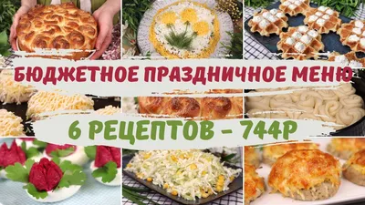 Меню на 8 марта с рецептами и списком продуктов | Планбург | Дзен