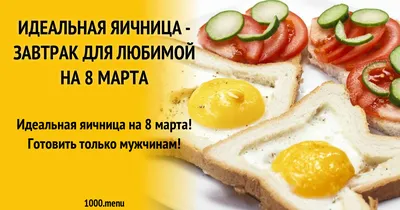 Идеальная яичница - завтрак для любимой на 8 марта рецепт с фото пошагово -  1000.menu