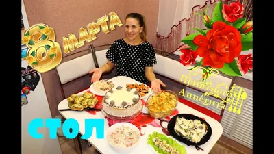 На женский праздник 8 марта 620 рецептов - 1000.menu