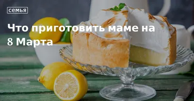 Блюда и рецепты на 8 марта - рецепты с фото на Повар.ру (361 рецепт блюд на 8  марта)