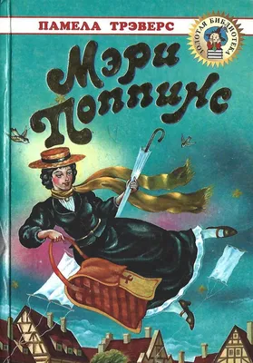 Книга Мэри Поппинс - купить детской художественной литературы в  интернет-магазинах, цены на Мегамаркет | 978-5-353-09113-4
