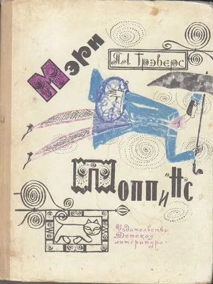 Мэри Поппинс. Трэверс П. – купить по лучшей цене на сайте издательства  Росмэн