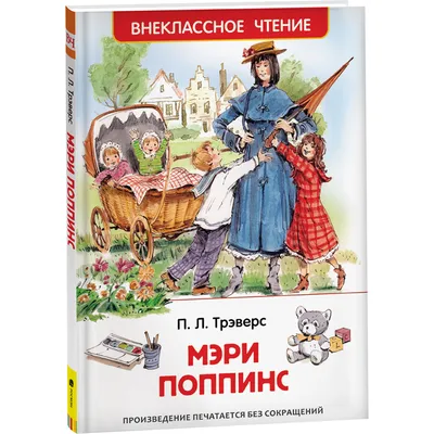 П.Л.Трэверс. Мэри Поппинс. Худ. Г.Калиновский. 1968