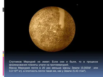 PPT - Меркурий – ближайшая к Солнцу планета PowerPoint Presentation -  ID:3185726