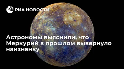 BB.lv: 5 интересных фактов о планете Меркурий
