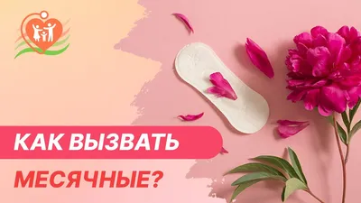 Как вызвать месячные при задержке? Отвечает врач