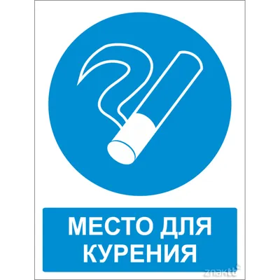 495 Знак Место для курения (с поясняющей надписью) (2428) купить в Минске,  цена