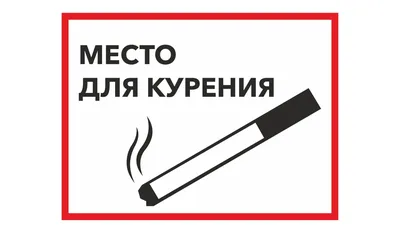 Табличка \"Не курить\"