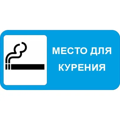 Требования к местам для курения | Novation.by
